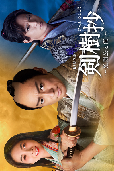 Streaming Kenjusho: Mitsukuni Ko to Ore (2021)