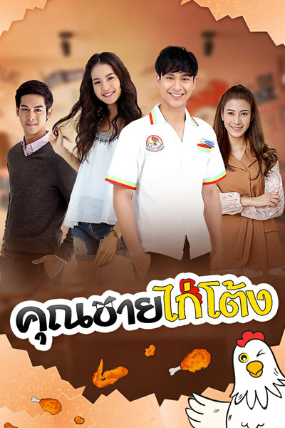 Streaming Khun Chai Kai Tong (2018)