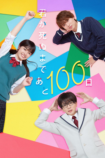 Streaming Kimi ga Shinu Made Ato 100 Nichi (2023)