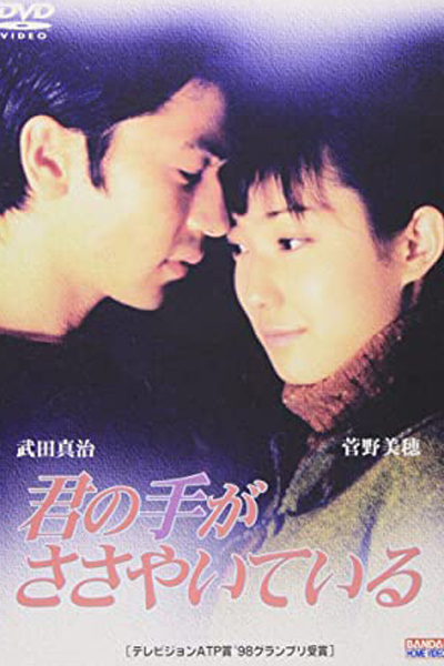 Streaming Kimi no Te ga Sasayaite Iru (1997)