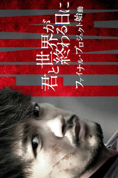 Streaming Kimi to Sekai ga Owaru Hi ni: Season 4 (2023)