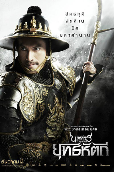 Streaming King Naresuan Part V: Elephant Battle (2014)