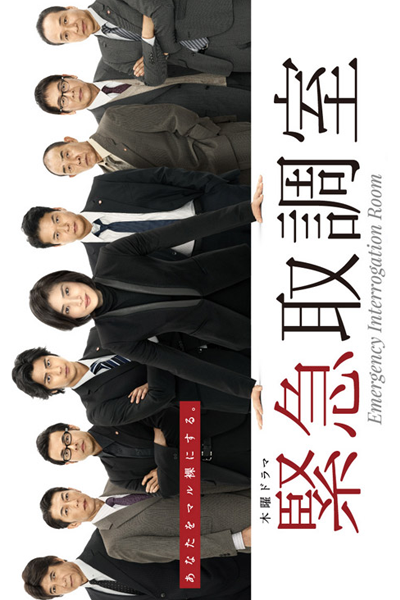 Watch the latest show Kinkyu Torishirabeshitsu with English subtitles for free in Asiaflix