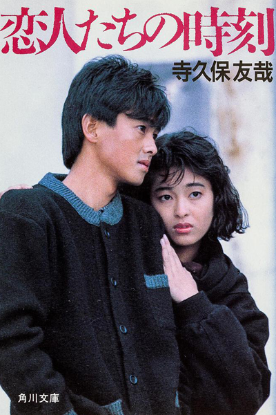Streaming Koibitotachi no Jikoku (1987)