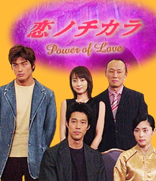 Streaming Koi no Chikara (2002)