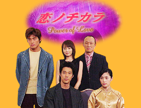 Koi no Chikara (2002)