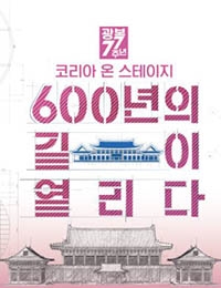 Streaming Korea on Stage: 600 Years of Open Roads (2022)