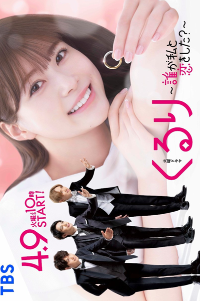 Streaming Kururi: Dare ga Watashi to Koi wo Shita? (2024)