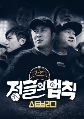 Streaming Law of the Jungle Stove League