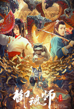 Streaming League of Gods: Soul Master (2021)