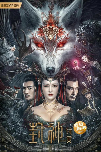 Streaming League of Gods: Zhou Destruction (2023)