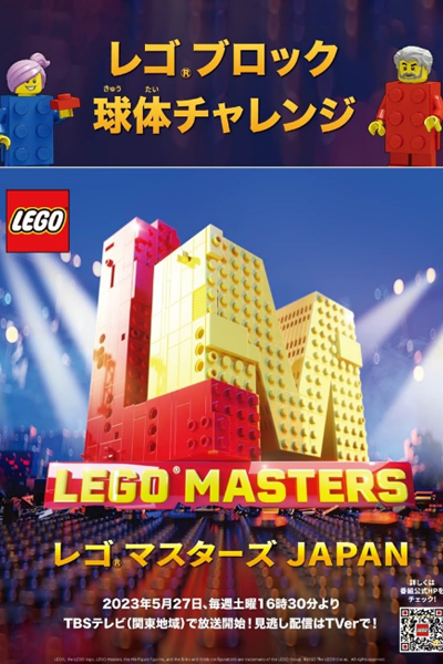 Streaming Lego Masters Japan (2023)