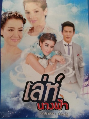 Streaming Leh Nang Fah (เล่ห์นางฟ้า)