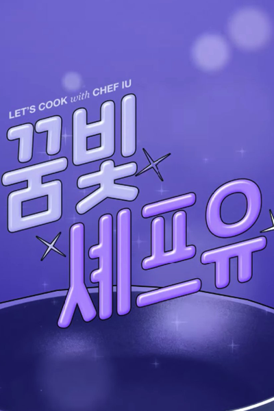 Let's Cook with Chef IU (2021)