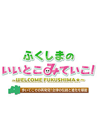 Streaming Let’s Explore Fukushima!