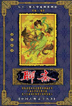 Streaming Liao Zhai (1987)