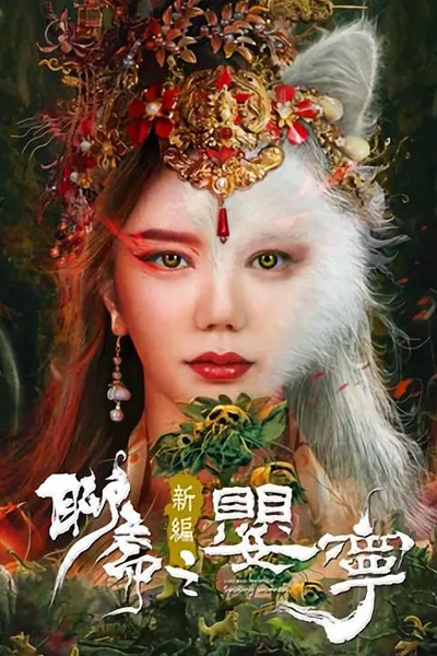 Liao Zhai Fox Spirit: Spoony Woman (2023)