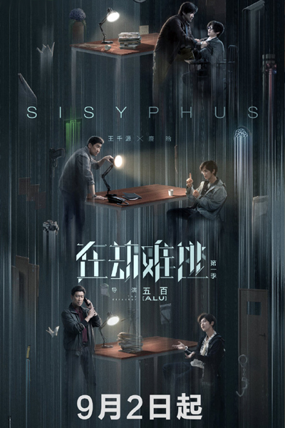 Light on Series: Sisyphus (2020)