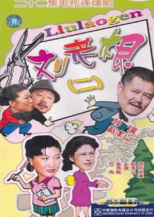 Streaming Liu Lao Gen 2 (2003)