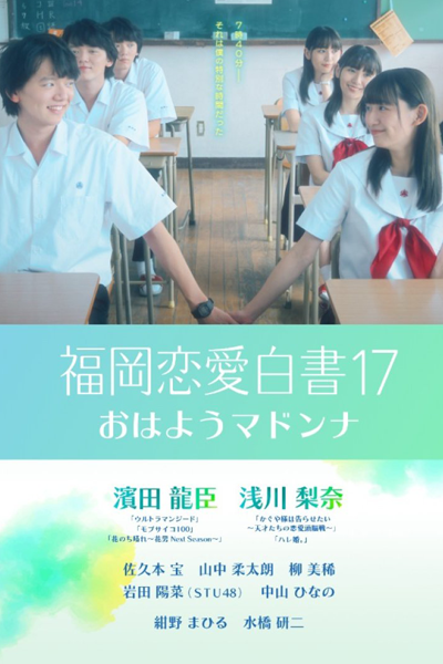 Streaming Love Stories From Fukuoka 17 (2022)