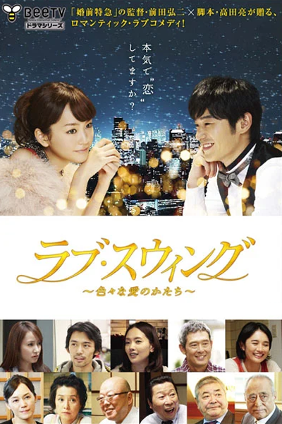 Love Swing (2012)