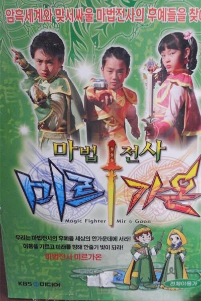 Streaming Magic Fighter Mir & Gaon (2005)