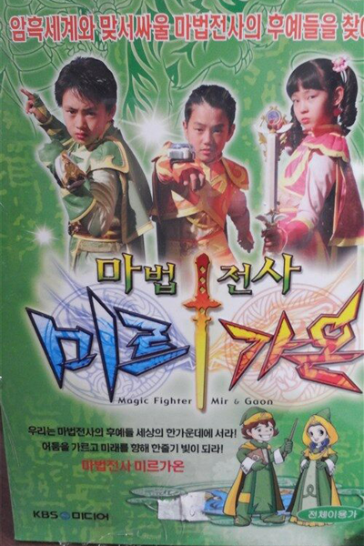 Magic Fighter Mir & Gaon (2005)