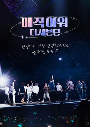 매직아워, 더 세븐틴