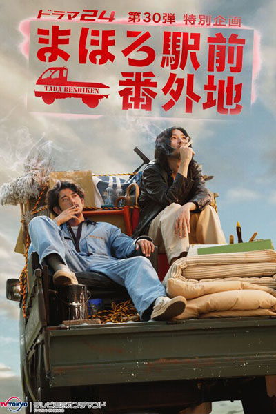 Streaming Mahoro Ekimae Bangaichi (2013)