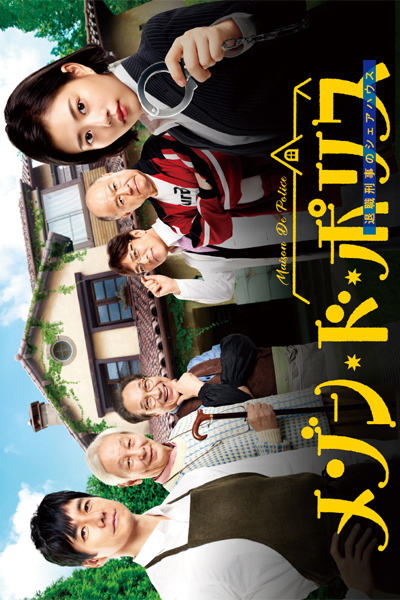 Watch the latest show Maison de Police with English subtitles for free in Asiaflix