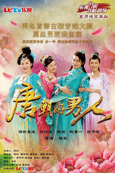 Streaming Man Comes to Tang Dynasty (2013)