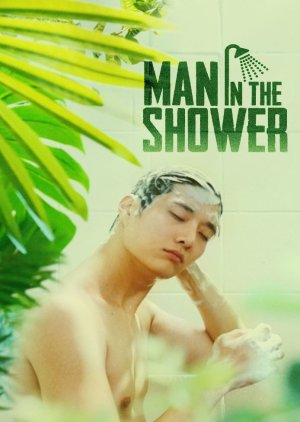 샤워하는 남자