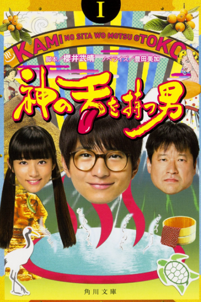 Streaming Ranmaru Kami no Shita wo Motsu Otoko (2016)