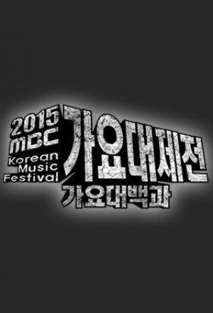 MBC Gayo Daejejeon (2018)