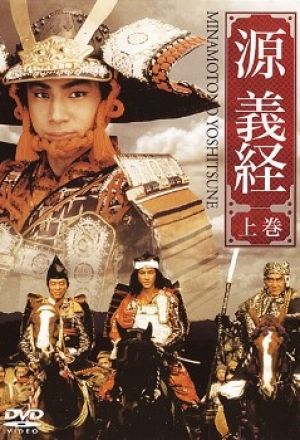Streaming Minamoto Yoshitsune (1990) 