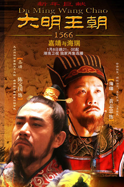 Streaming Ming Dynasty in 1566 (2007)