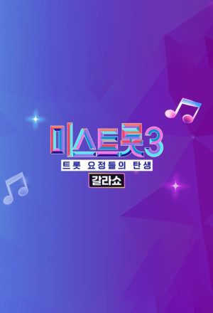 Streaming Miss Trot 3 Gala Show