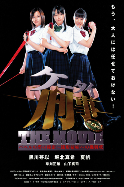 Streaming Mobile Detective: Keitai Deka The Movie