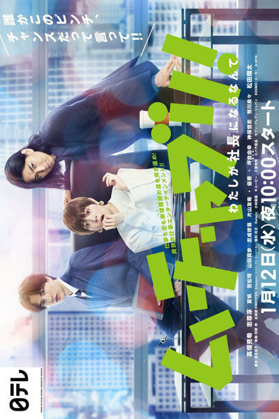 Streaming Muchaburi!: Watashi ga Shachou ni Naru nante (2022)