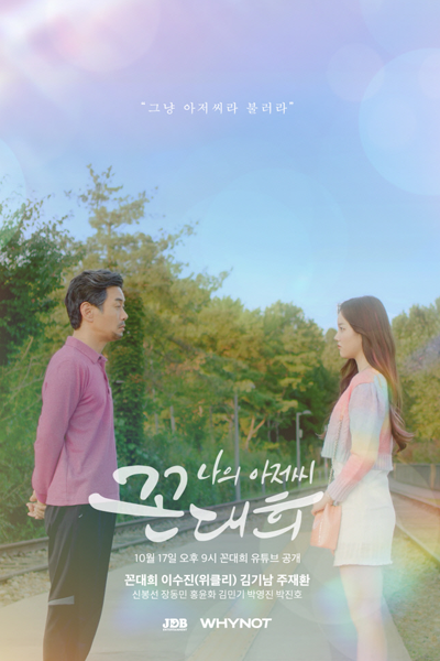 Streaming My Ahjussi Kkon Dae Hee (2021)