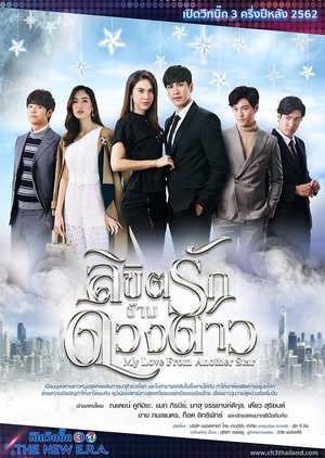 Streaming My Love From Another Star (Thailand)
