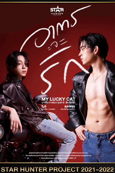Streaming My Lucky Cat (2022)