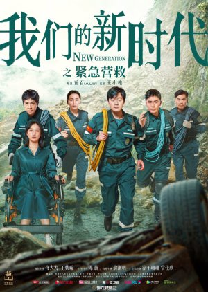 Streaming New Generation: Emergency Rescue (2021)