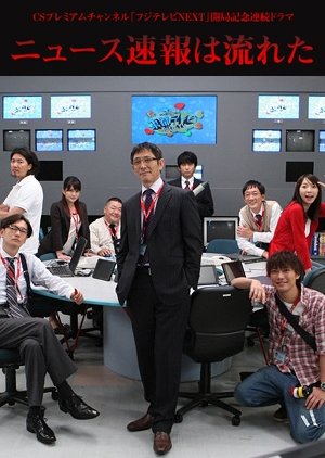 Streaming News Sokuho wa Nagareta (2009)
