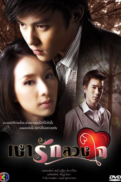 Streaming Ngao Ruk Luang Jai (2010)