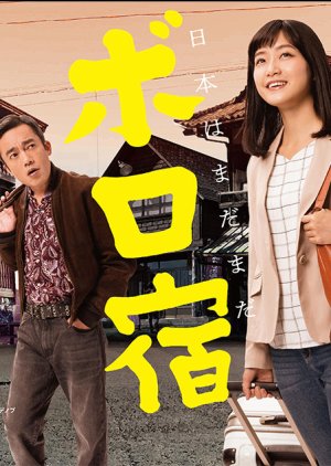 Streaming Nihon Boro Yado Kiko (2019)