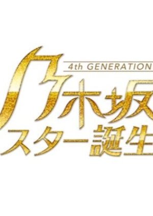 Streaming Nogizaka Star Tanjou! (2021)