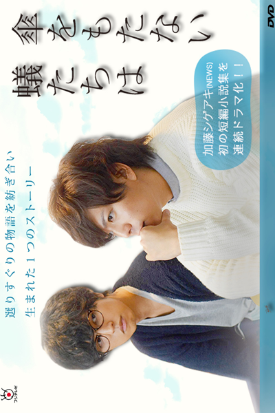 Streaming Kasa wo Motanai Aritachi wa (2016)