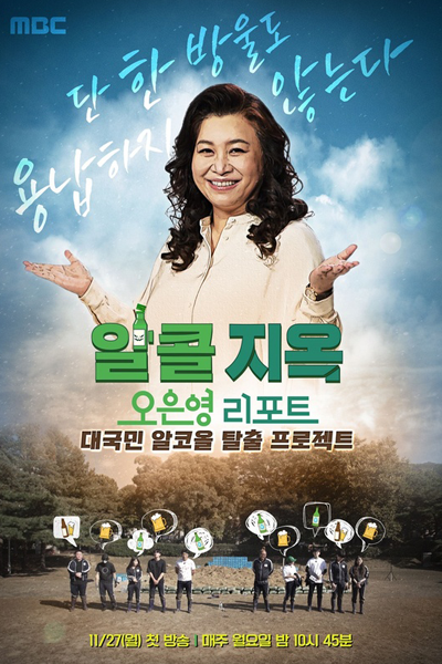 Oh Eun Yeong&#039;s Report: Alcohol Free (2023)