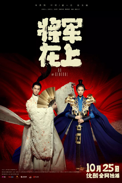 Streaming Oh My General (2017)